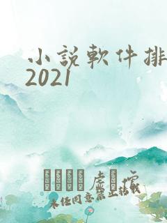 小说软件排行榜2021