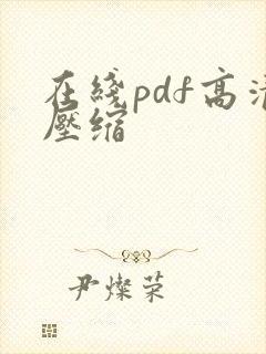 在线pdf高清压缩