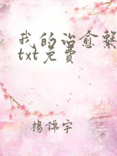 我的治愈系游戏txt免费