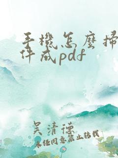 手机怎么扫描文件成pdf