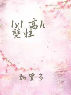 1v1 高h 双性
