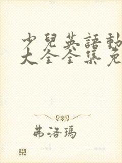 少儿英语动画片大全全集免费