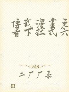 传武漫画免费观看下拉式六漫画