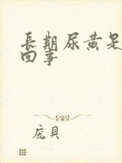 长期尿黄是怎么回事