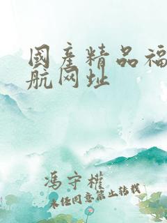 国产精品福利导航网址