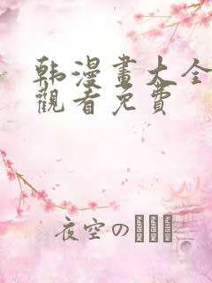 韩漫画大全在线观看免费