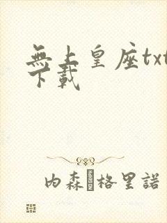 无上皇座txt下载