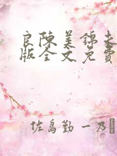 良陈美锦未删减版全文免费阅读