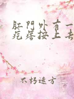 肛门外有一个硬疙瘩按上去有痛感