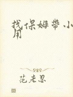 找保姆带小孩费用