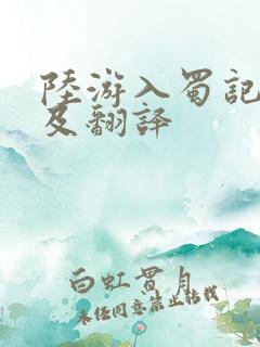 陆游入蜀记原文及翻译