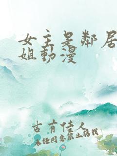 女主是邻居家姐姐动漫
