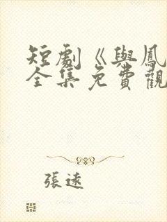 短剧《与凤吟》全集免费观看