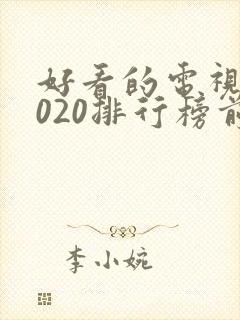 好看的电视剧2020排行榜前十名