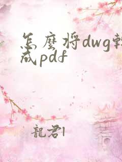 怎么将dwg转成pdf