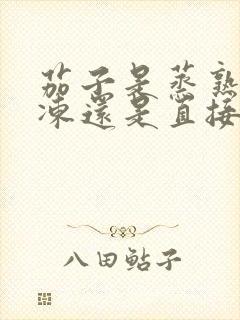 茄子是蒸熟了冷冻还是直接冷冻