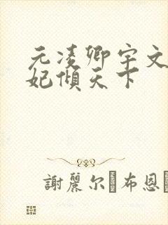 元凌卿宇文皓医妃倾天下
