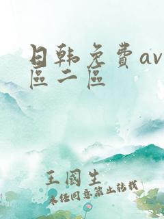 日韩免费av一区二区