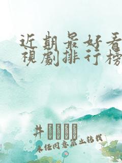 近期最好看的电视剧排行榜前十名