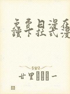 免费日漫在线阅读下拉式漫画入口