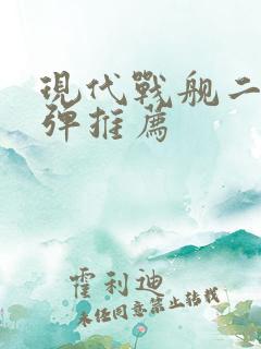 现代战舰二级导弹推荐