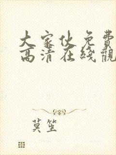 大家伙免费观看高清在线观看