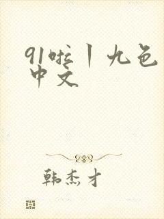 91啦丨九色丨中文