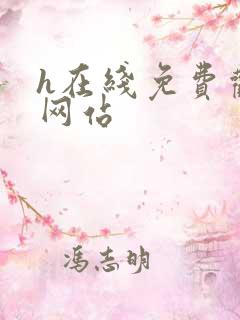 h在线免费观看网站