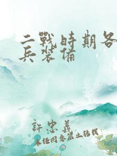二战时期各国单兵装备