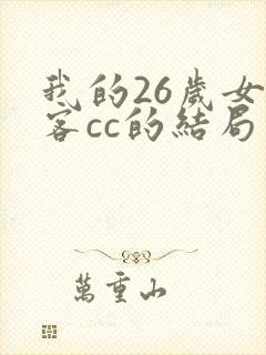 我的26岁女房客cc的结局