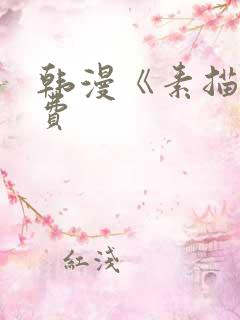 韩漫《素描》免费