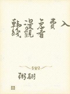 韩漫免费入口在线观看