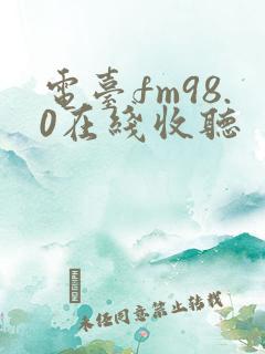 电台fm98.0在线收听