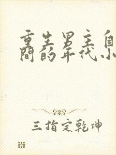 重生男主自带空间的年代小说