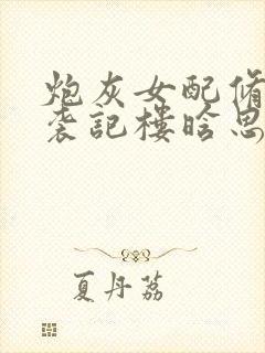 炮灰女配修仙逆袭记楼晗思