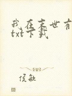 我在末世有套房txt下载