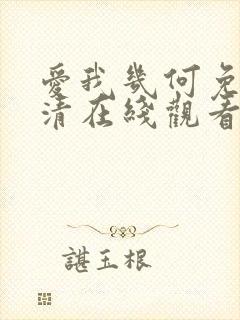 爱我几何免费高清在线观看