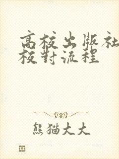 高校出版社出书校对流程