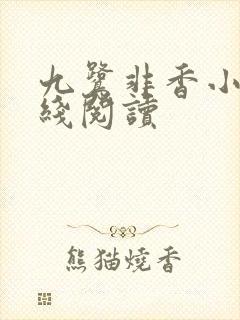 九鹭非香小说在线阅读