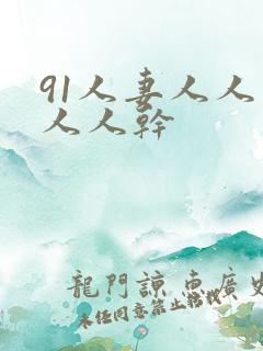 91人妻人人爽人人干