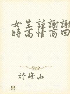 女生说谢谢关心时高情商回复
