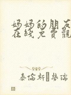 妈妈的朋友中字在线免费观看