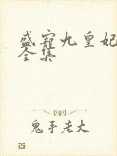 盛宠九皇妃免费全集