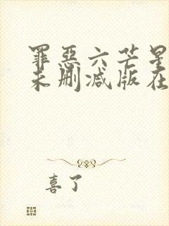 罪恶六芒星免费未删减版在线观看完整版