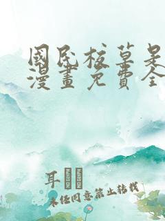 国民校草是女生漫画免费全集下拉式漫画
