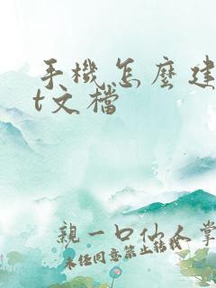 手机怎么建txt文档