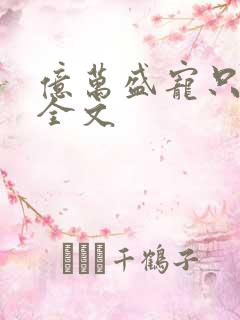 亿万盛宠只为你全文