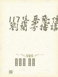 117集岳飞传刘兰芳播讲