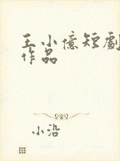 王小亿短剧全部作品