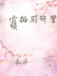 偷拍厕所里的视频
